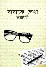 বাবাকে লেখা 