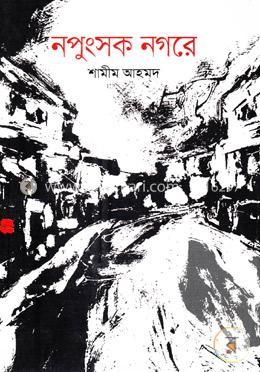 নপুংসক নগরে image
