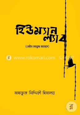 হিউম্যান ল্যাব image