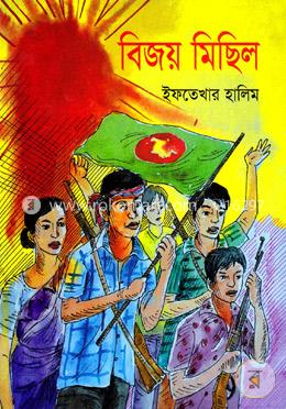 বিজয় মিছিল image