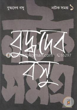নাটক সমগ্র-১ম খণ্ড image
