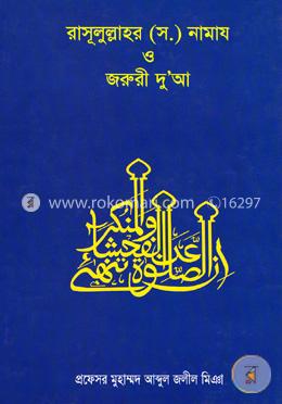 রাসূলুল্লাহ (সঃ) নামায ও জরুরী দুআ 