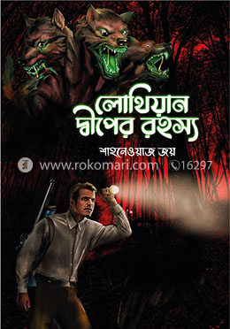 লোথিয়ান দ্বীপের রহস্য image