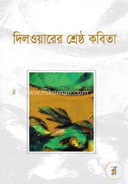 দিলওয়ারের শ্রেষ্ঠ কবিতা