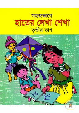 সহজভাবে হাতের লেখা শেখা (৩য় ভাগ) image