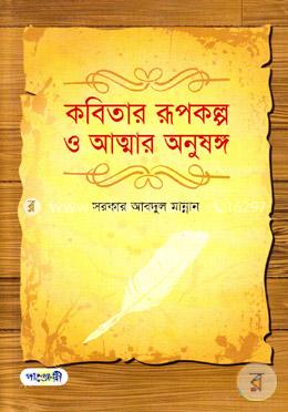 কবিতার রূপকল্প ও আত্মার অনুষঙ্গ  