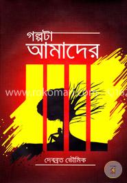 গল্পটা আমাদের image