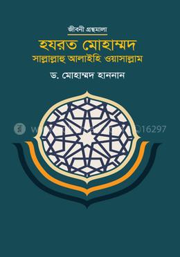 হযরত মোহাম্মদ সাল্লাল্লাহু আলাইহি ওয়াসাল্লাম