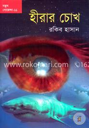 হীরার চোখ