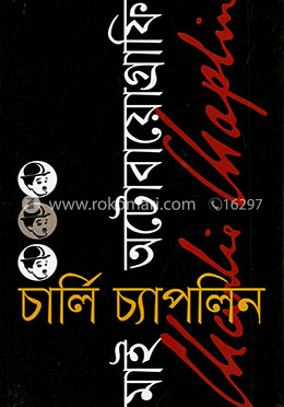 মাই অটোবায়োগ্রাফি