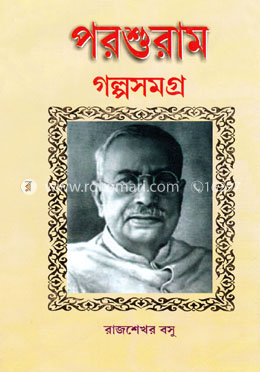 পরশুরাম গল্পসমগ্র image