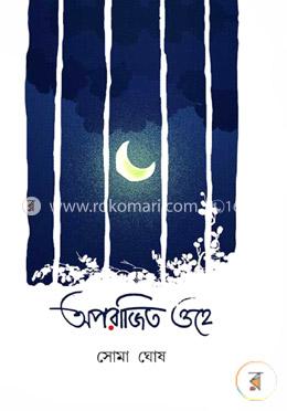 অপরাজিত ওহে