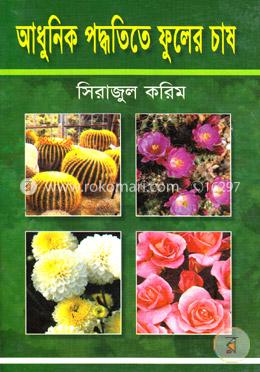 আধুনিক পদ্ধতিতে ফুলের চাষ image