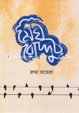 মেঘ রোদ্দুর image