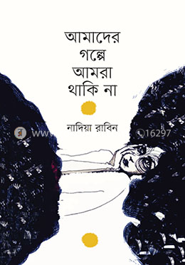 আমাদের গল্পে আমরা থাকি না image