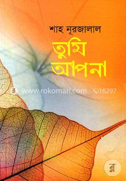 তুমি আপনা image
