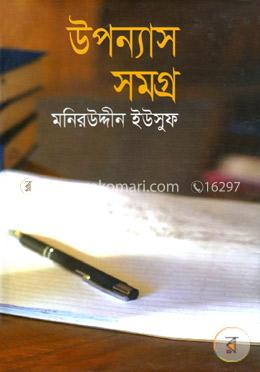 উপন্যাস সমগ্র image