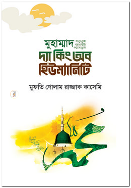 মুহাম্মাদ সা. দ্যা কিং অব হিউম্যানিটি