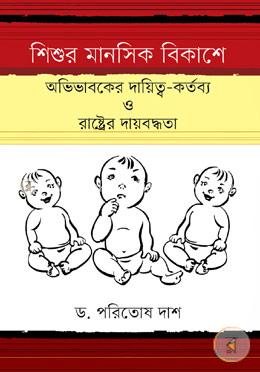 শিশুর মানসিক বিকাশে অভিভাবকের দায়িত্ব-কর্তব্য ও রাষ্ট্রের দায়বদ্ধতা image