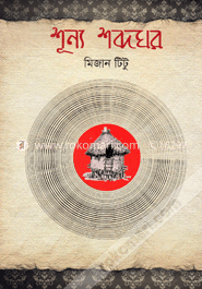 শূন্য শব্দঘর image