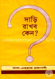 দাড়ি রাখব কেন?