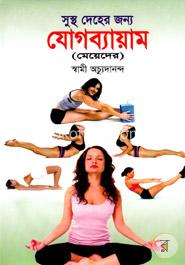 সুস্থ দেহের জন্য যোগব্যায়াম (মেয়েদের) image