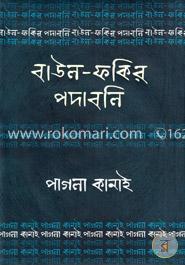 বাউল-ফকির পদাবলি : পাগলা কানাই image