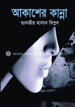 আকাশের কান্না