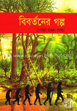 বিবর্তনের গল্প