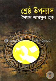 শ্রেষ্ঠ উপন্যাস image