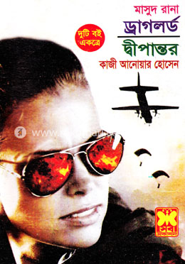 মাসুদ রানা ৩৯৫ ও ৩৯৬ : ড্রাগলর্ড ও দ্বীপান্তর image