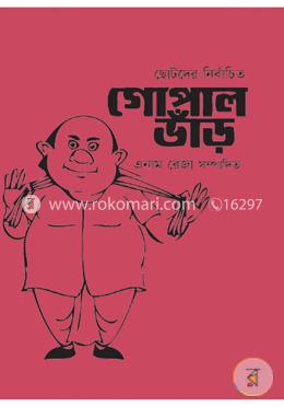 ছোটদের নির্বাচিত গোপাল ভাঁড়