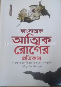 ধ্বংসাত্মক আত্মিক রোগের প্রতিকার image