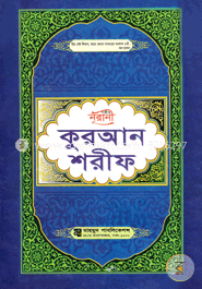 সহীহ নূরানী কুরআন শরীফ (১১ নং লেমি)