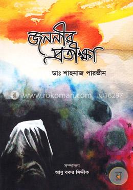 জননীর প্রতীক্ষা image