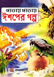 পাতায় পাতায় ঈশপ image