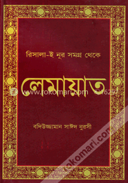রিসালা-ই নূর সমগ্র থেকে লেমায়াত