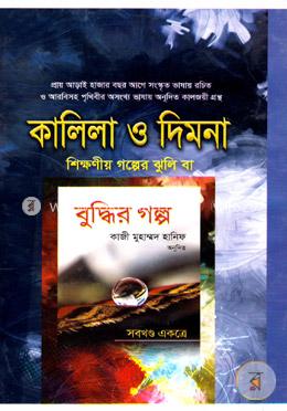 কালিলা ও দিমনা (শিক্ষণীয় গল্পের ঝুলি বা বুদ্ধির গল্প) image