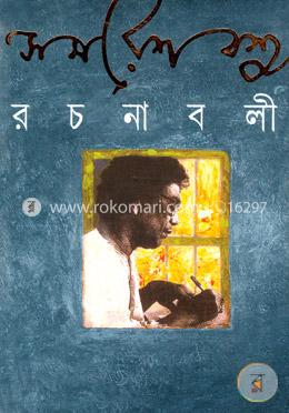 সমরেশ বসু রচনাবলী ১০