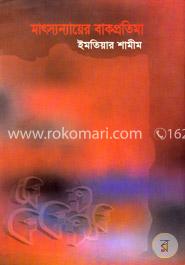 মাৎস্যন্যায়ের বাকপ্রতিমা