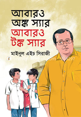 আবারও অঙ্ক স্যার আবারও টঙ্ক স্যার image