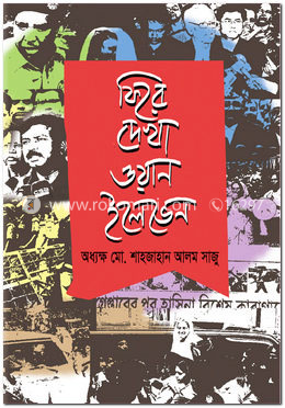 ফিরে দেখা ওয়ান ইলেভেন
