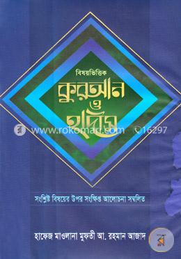 বিষয়ভিত্তিক কুরআন ও হাদীস 