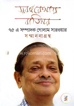 সুবর্ণরেখায় বাতিঘর  : ৭৫ এ সম্পাদক গোলাম সারওয়ার সম্মাননাগ্রন্থ