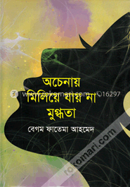 অচেনায় মিলিয়ে যায় না মুগ্ধতা image
