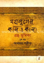 মধ্যযুগের কবি ও কাব্য গ্রন্থ-ভূমিকা -১ম খণ্ড