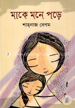 মাকে মনে পড়ে