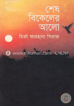 শেষ বিকেলের আলো