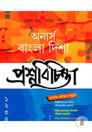 অনার্স বাংলা দিশা প্রশ্নবিচিন্তা