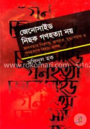 জেনোসাইড নিছক গণহত্যা নয় 